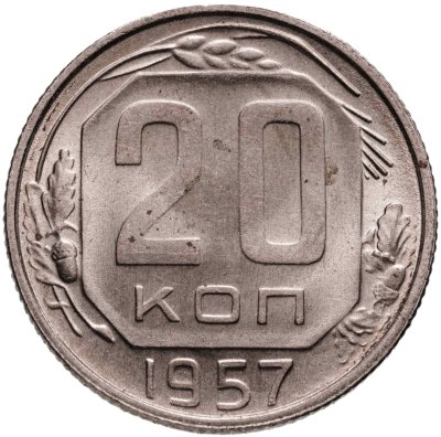 купить 20 копеек 1957
