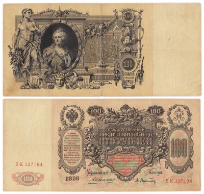 купить 100 рублей 1910 Коншин, кассир Афанасьев