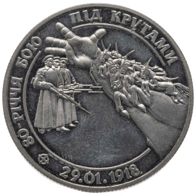 купить Украина 2 гривны 1998 "80 лет боя под Крутами"