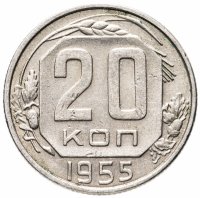 Купить 20 копеек 1955