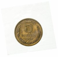 купить 5 копеек 1968 штемпельный блеск, в запайке