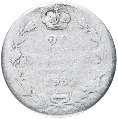 купить 20 копеек 1839 СПБ-НГ