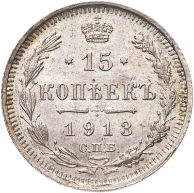 купить 15 копеек 1913 СПБ-ВС