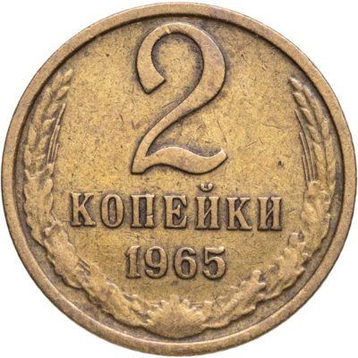 купить 2 копейки 1965