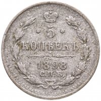купить 5 копеек 1898 СПБ-АГ