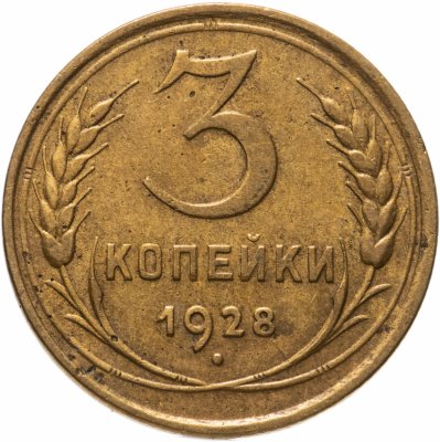 купить 3 копейки 1928