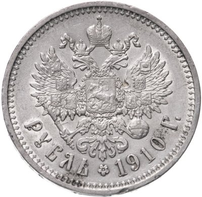 купить 1 рубль 1910 Э.Б