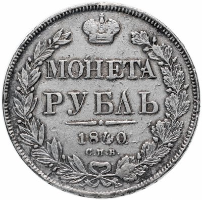 купить 1 рубль 1840 СПБ-НГ орёл 1841, скипетр приближен к крылу, в хвосте 11 перьев