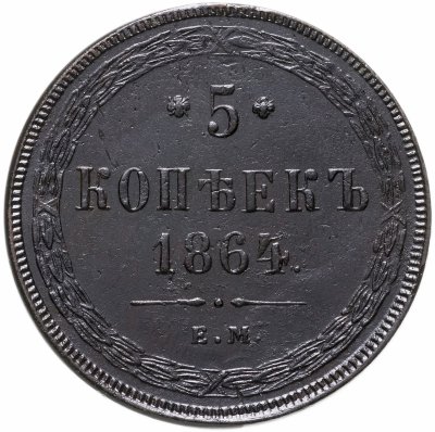 купить 5 копеек 1864 ЕМ