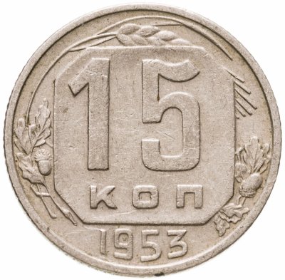 купить 15 копеек 1953