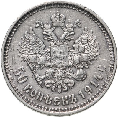 купить 50 копеек 1914 ВС