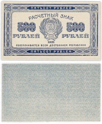 купить 500 рублей 1921 водяной знак "500" вертикально снизу-вверх