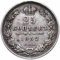 купить 25 копеек 1852 СПБ-ПА