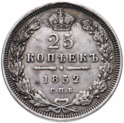купить 25 копеек 1852 СПБ-ПА