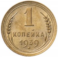 купить 1 копейка 1939