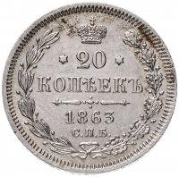 Купить 20 копеек 1863 СПБ-АБ