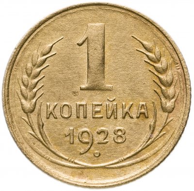 купить 1 копейка 1928