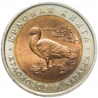 купить 10 рублей 1992 ЛМД краснозобая казарка