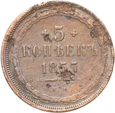 купить 5 копеек 1857 ЕМ