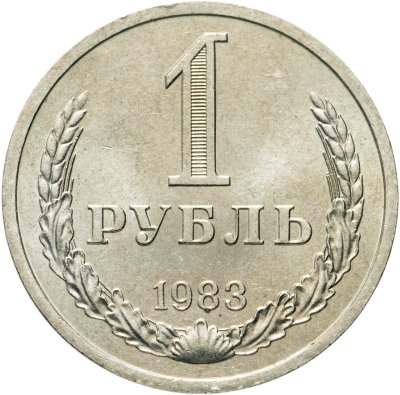 купить 1 рубль 1983