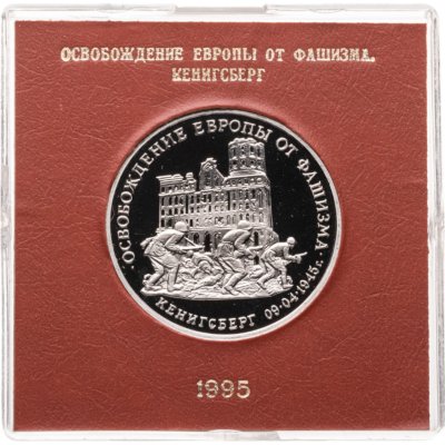 купить 3 рубля 1995 ММД Proof освобождение Европы от фашизма. Кенигсберг , в футляре Банка России