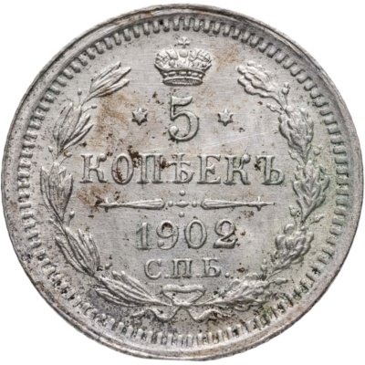 купить 5 копеек 1902 СПБ-АР