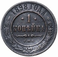 Купить 1 копейка 1898 СПБ