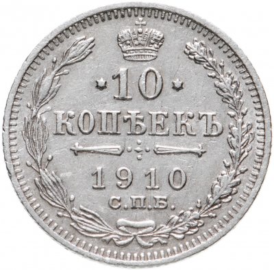 купить 10 копеек 1910 СПБ-ЭБ