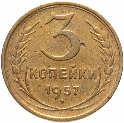 купить 3 копейки 1957