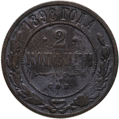 купить 2 копейки 1898 СПБ