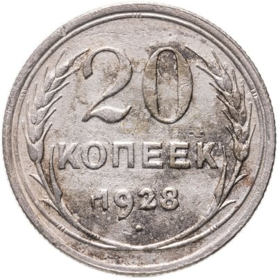 купить 20 копеек 1928