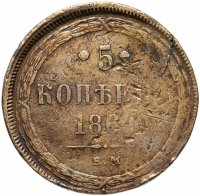 купить 5 копеек 1864 ЕМ