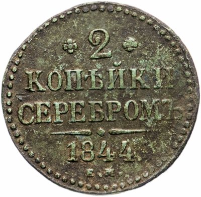 купить 2 копейки 1844 ЕМ