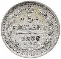 Купить 5 копеек 1898 СПБ-АГ