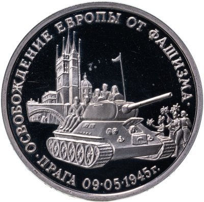 купить 3 рубля 1995 ММД освобождение Европы от фашизма. Прага