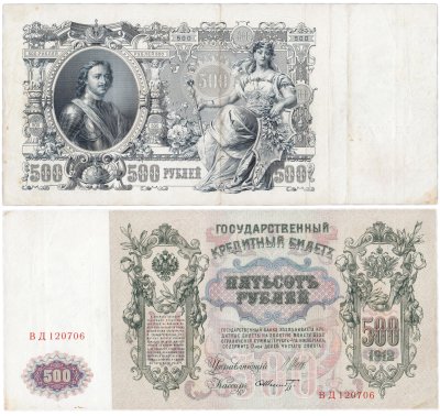купить 500 рублей 1912 управляющий Шипов, кассир Шмидт