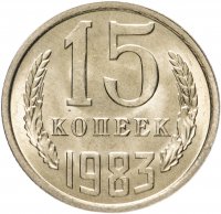 купить 15 копеек 1983