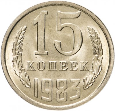 купить 15 копеек 1983