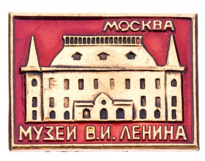 купить Значок СССР "Музей В.И.Ленина"