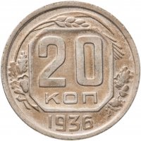 купить 20 копеек 1936