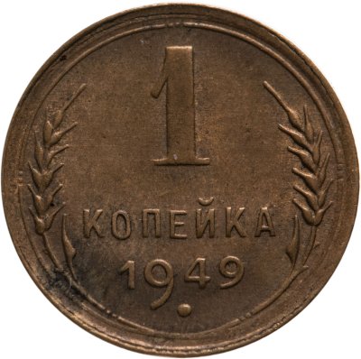купить 1 копейка 1949