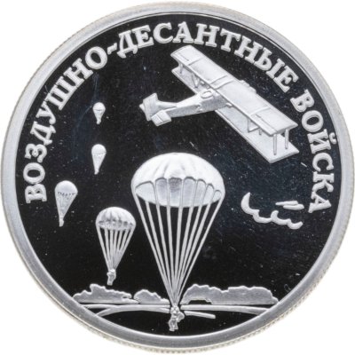 купить 1 рубль 2006 СПМД Воздушно-десантные войска (ВДВ) высадка воздушного десанта в начале 30-х годов XX века