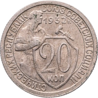 купить 20 копеек 1932