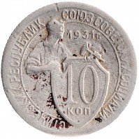 купить 10 копеек 1931
