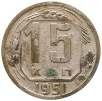 купить 15 копеек 1951