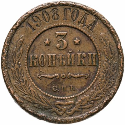 купить 3 копейки 1908 СПБ