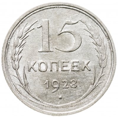 купить 15 копеек 1928