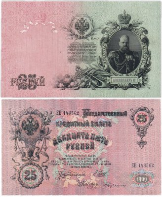 купить 25 рублей 1909 Шипов, кассир Бубякин (Александр III)