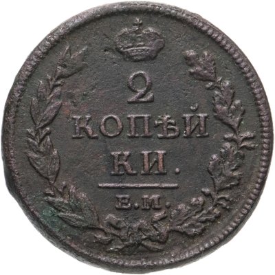купить 2 копейки 1813 ЕМ-НМ