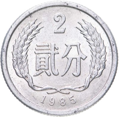 купить Китай 2 фыня (фэня, fen) 1985